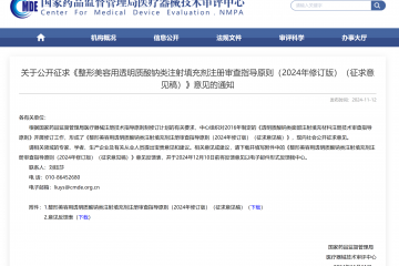 《整形美容用透明質酸鈉類注射填充劑注冊審查指導原則》即將修訂！